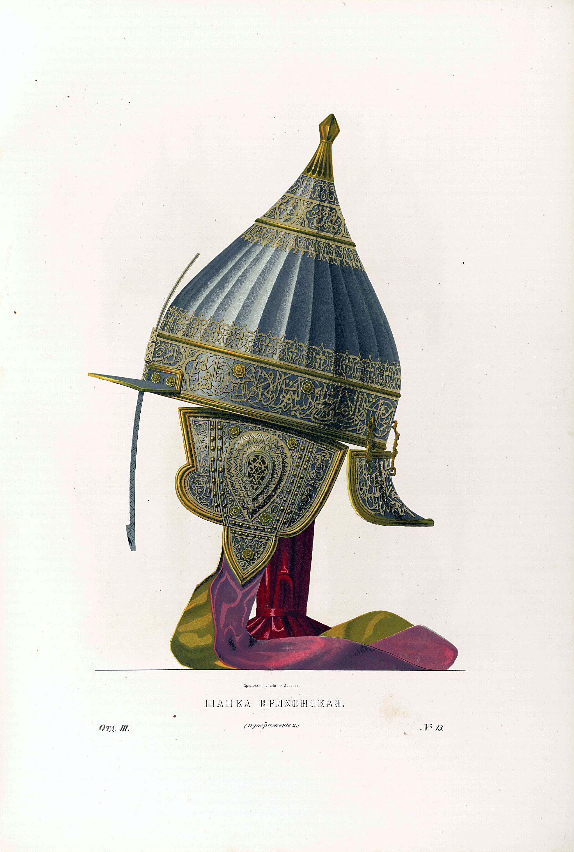 Шлем-шапка «ерихонская» (Боярина А. О. Прончищева) 